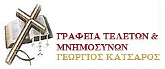 Logo, Γραφεία Τελετών Κόρινθος